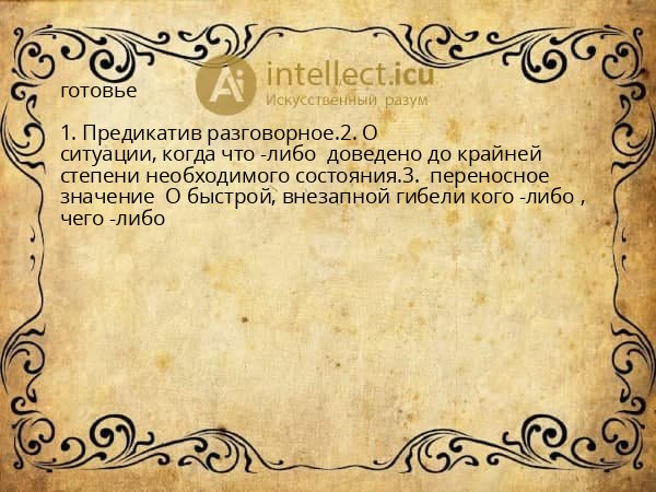 готовье