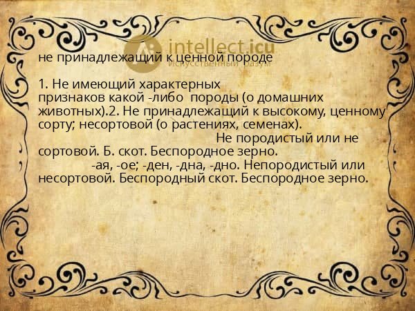 не принадлежащий к ценной породе