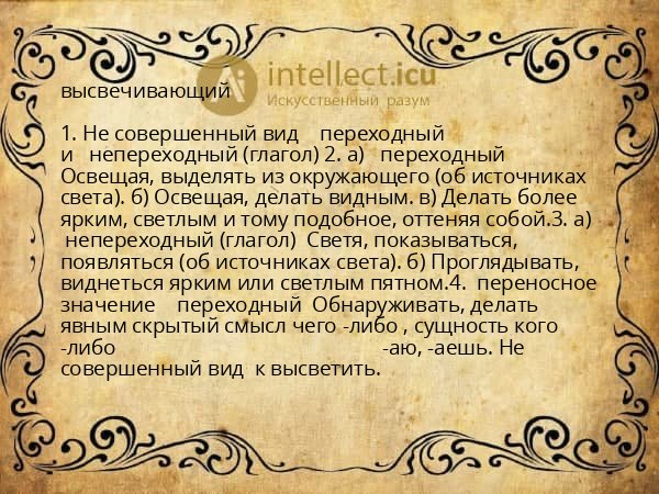высвечивающий