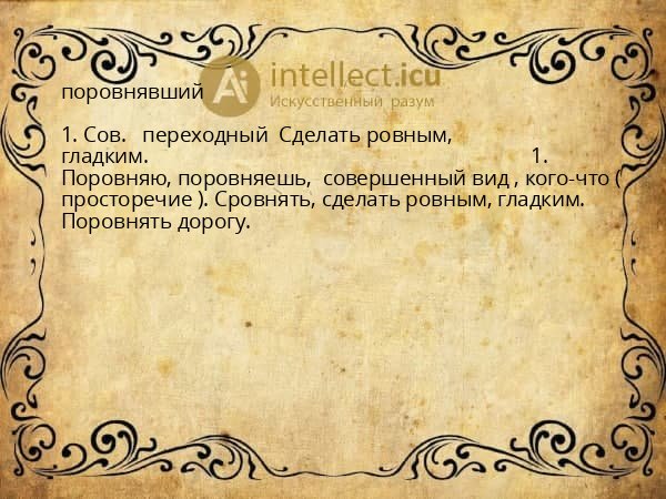 поровнявший