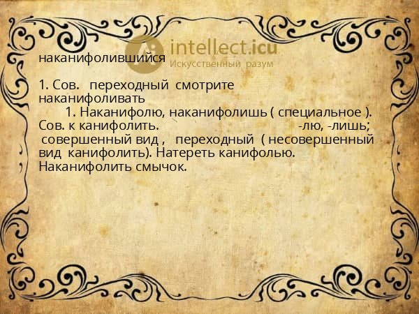 наканифолившийся