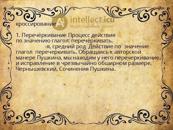кроссирование