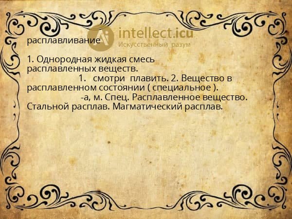 расплавливание