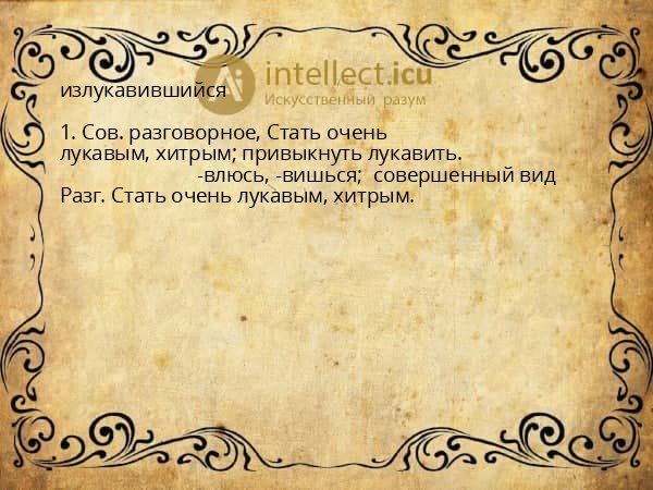 излукавившийся