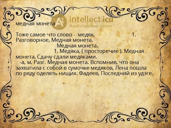 медная монета