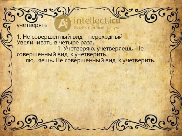 учетверять