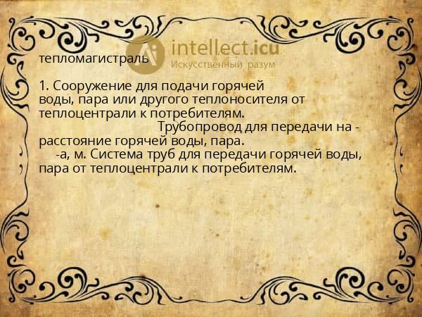 тепломагистраль