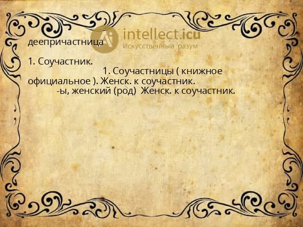 деепричастница