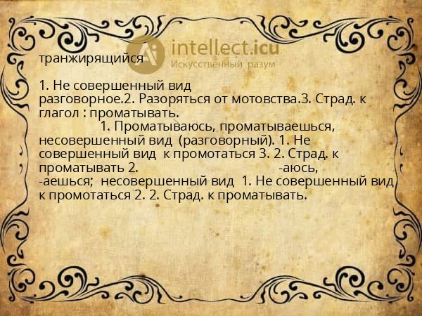 транжирящийся