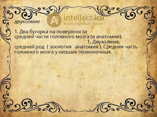двухолмие
