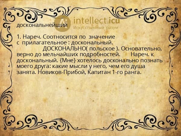 доскональнейший