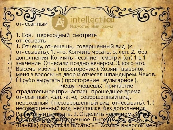 отчесанный