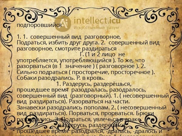 подпоровшийся