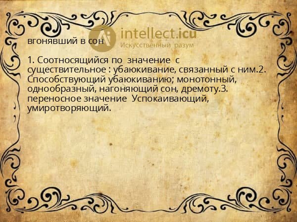 вгонявший в сон