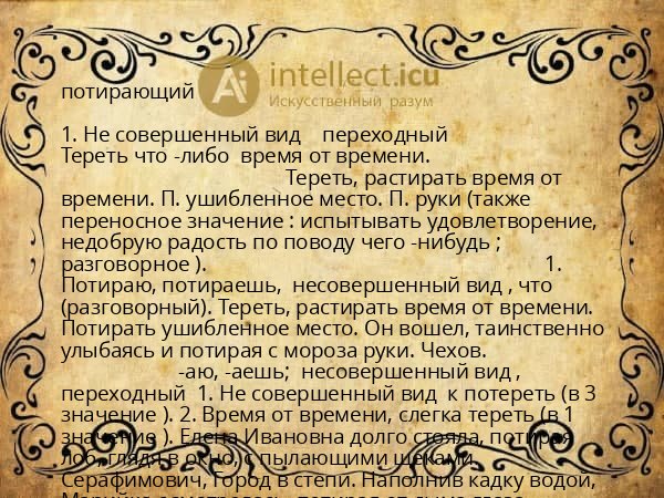 потирающий