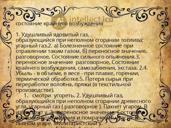 состояние крайнего возбуждения