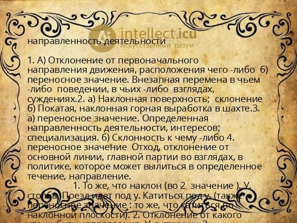 направленность деятельности
