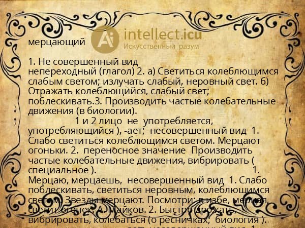 мерцающий