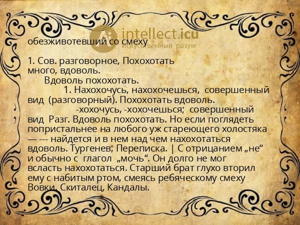 обезживотевший со смеху