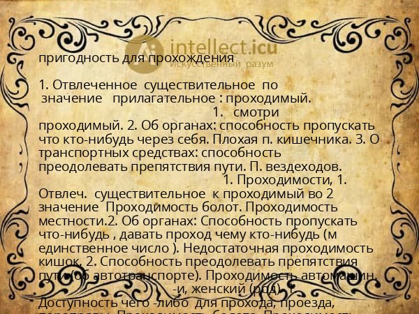 пригодность для прохождения