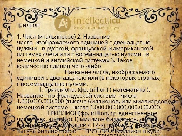 трильон