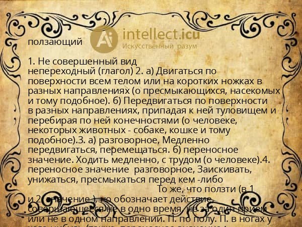ползающий