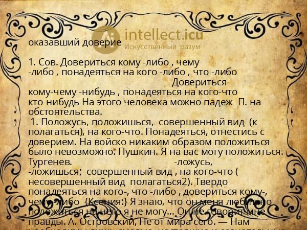 оказавший доверие