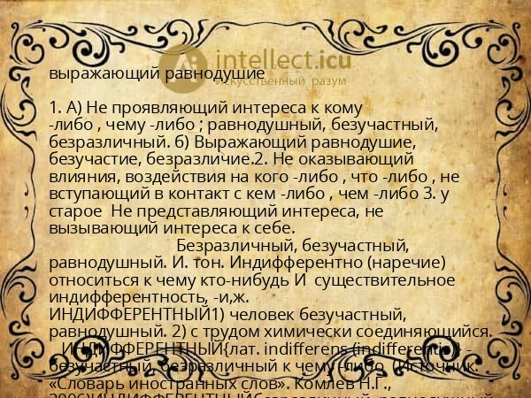 выражающий равнодушие