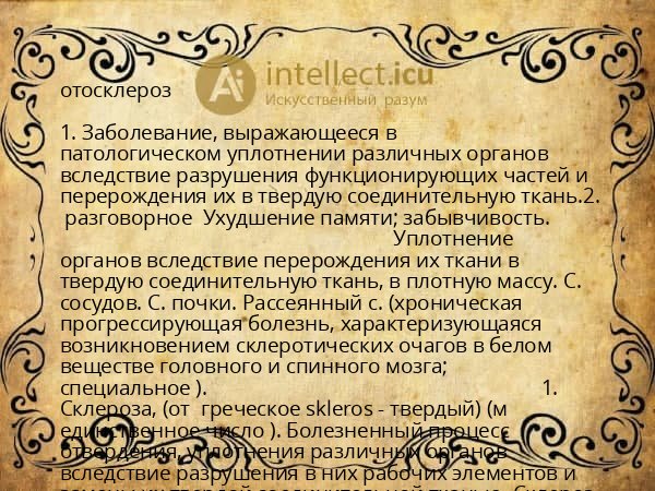 отосклероз