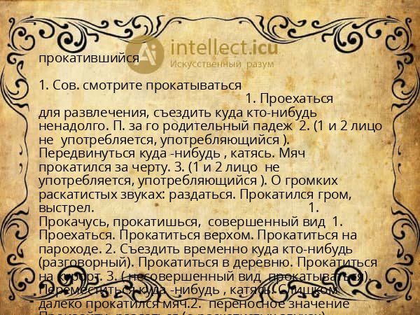 прокатившийся