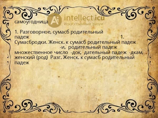 самоугодница