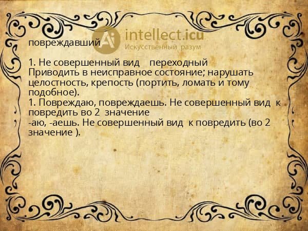 повреждавший