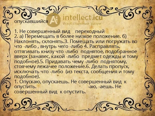 опускавшийся