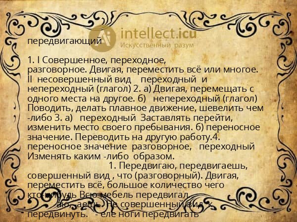 передвигающий