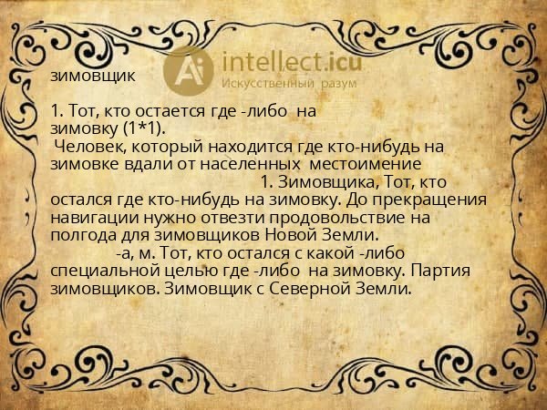 зимовщик