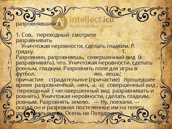 разровнявшийся