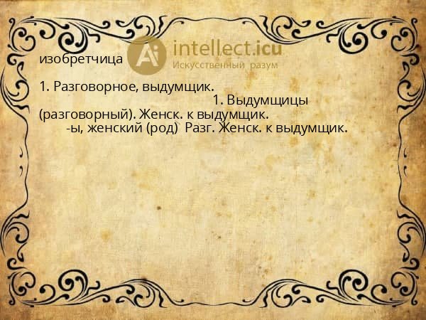 изобретчица