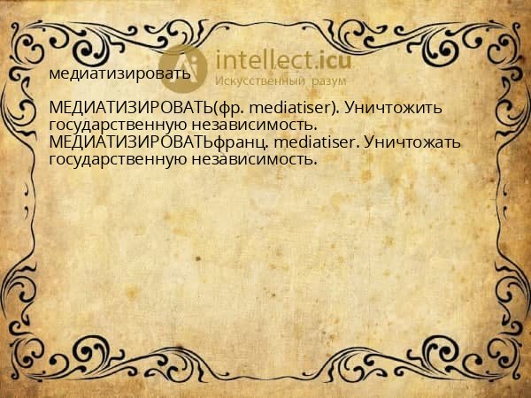 медиатизировать