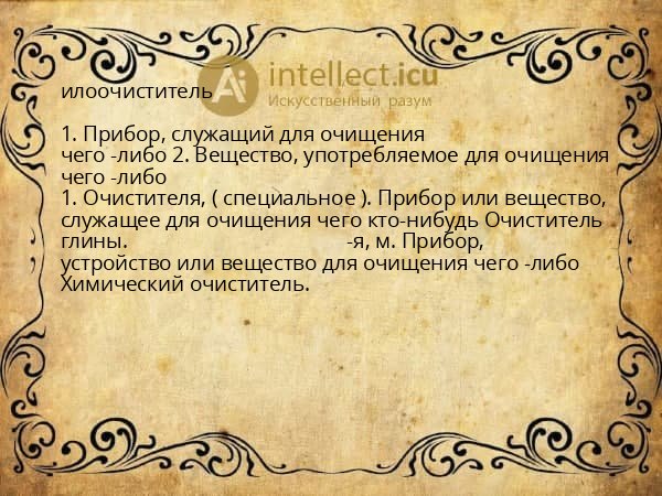 илоочиститель