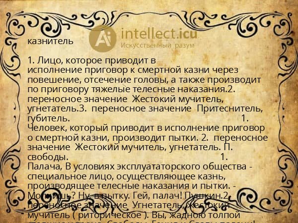 казнитель