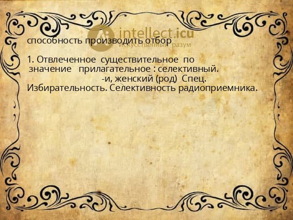 способность производить отбор