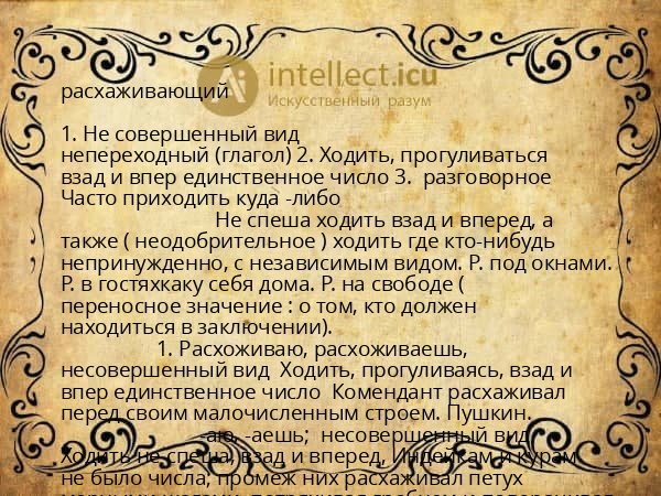 расхаживающий