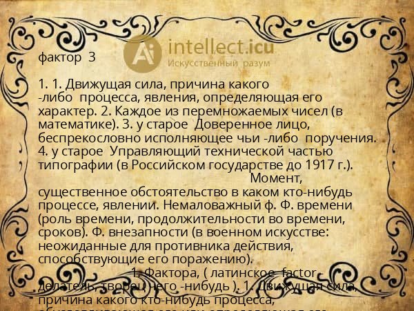 фактор 3
