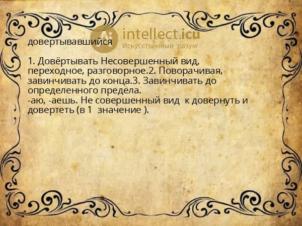 довертывавшийся