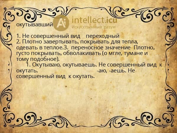 окутывавший