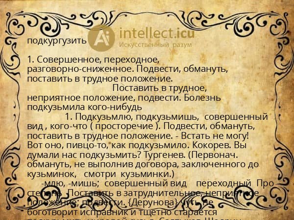 подкургузить