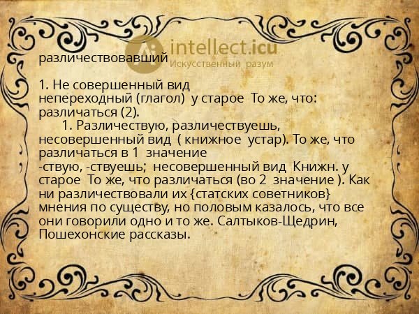 различествовавший