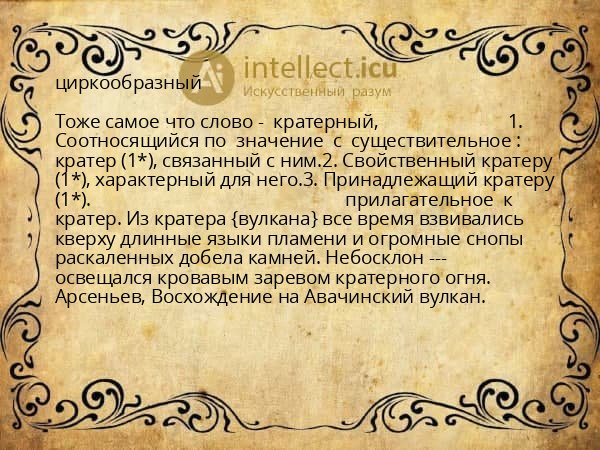 циркообразный