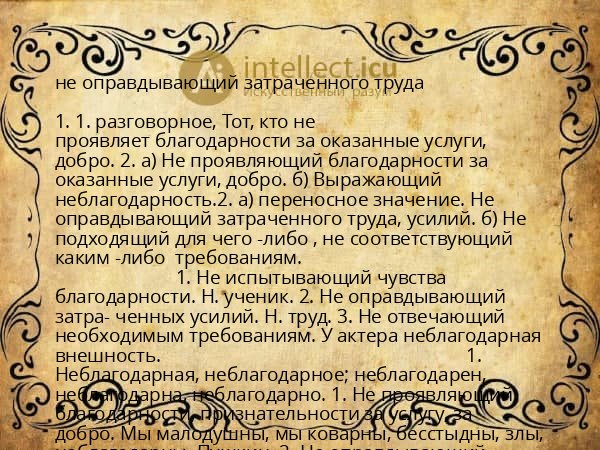 не оправдывающий затраченного труда