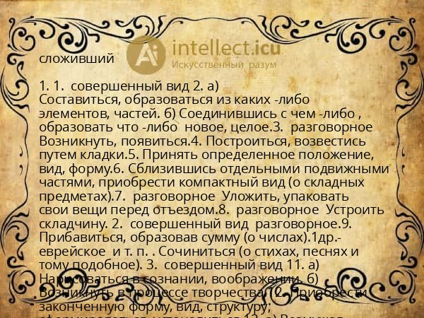 сложивший